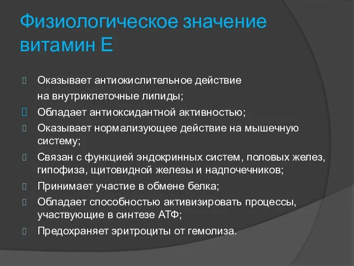 Физиологическое значение витамин Е Оказывает антиокислительное действие на внутриклеточные липиды; Обладает антиоксидантной