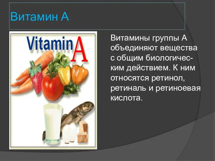 Витамин А Витамины группы А объединяют вещества с общим биологичес- ким действием.