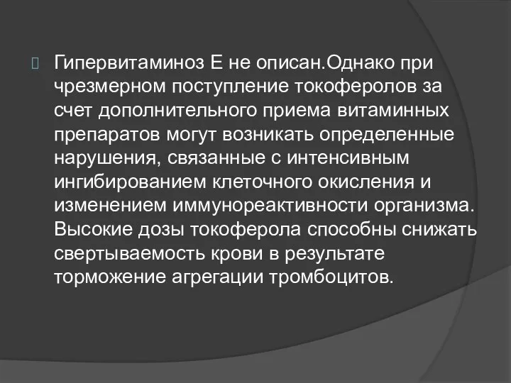 Гипервитаминоз Е не описан.Однако при чрезмерном поступление токоферолов за счет дополнительного приема