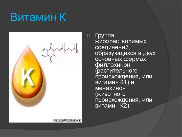 Витамин К Группа жирорастворимых соединений, образующихся в двух основных формах: филлохинон (растительного