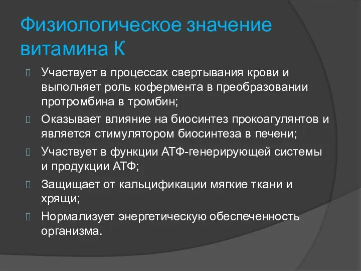 Физиологическое значение витамина К Участвует в процессах свертывания крови и выполняет роль