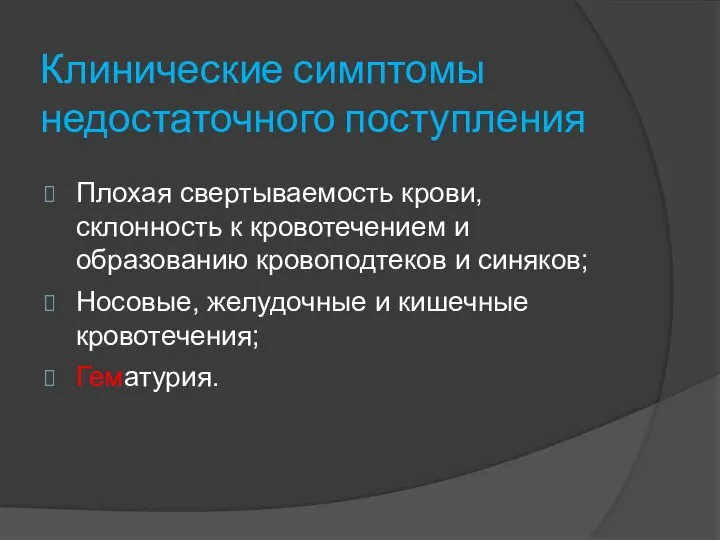 Клинические симптомы недостаточного поступления Плохая свертываемость крови, склонность к кровотечением и образованию