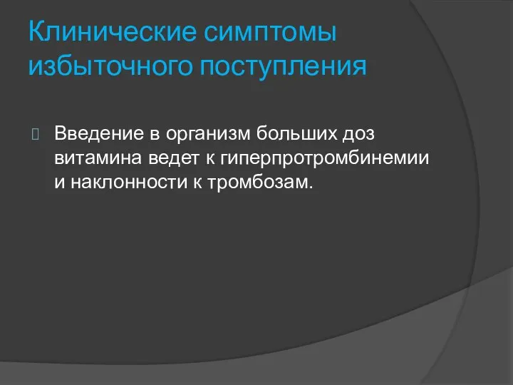 Клинические симптомы избыточного поступления Введение в организм больших доз витамина ведет к