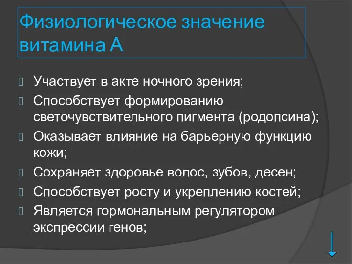 Физиологическое значение витамина А Участвует в акте ночного зрения; Способствует формированию светочувствительного