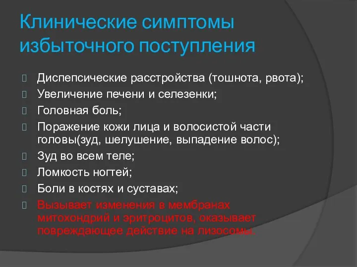 Клинические симптомы избыточного поступления Диспепсические расстройства (тошнота, рвота); Увеличение печени и селезенки;