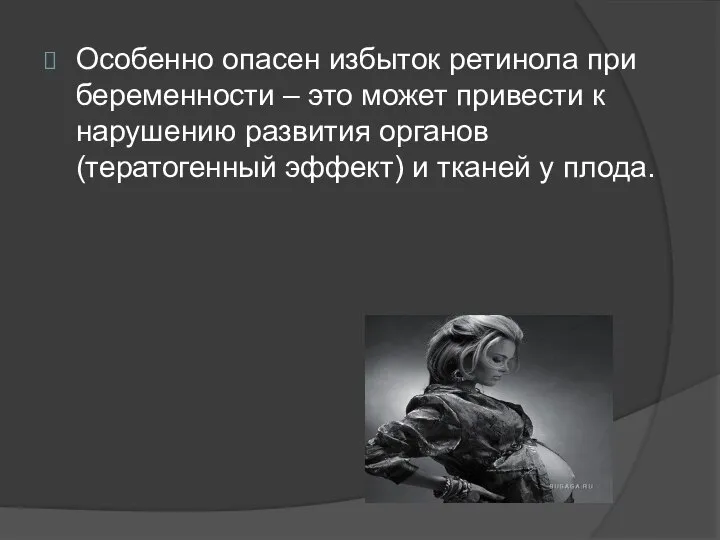 Особенно опасен избыток ретинола при беременности – это может привести к нарушению