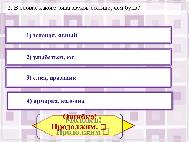 2. В словах какого ряда звуков больше, чем букв? 1) зелёная, явный