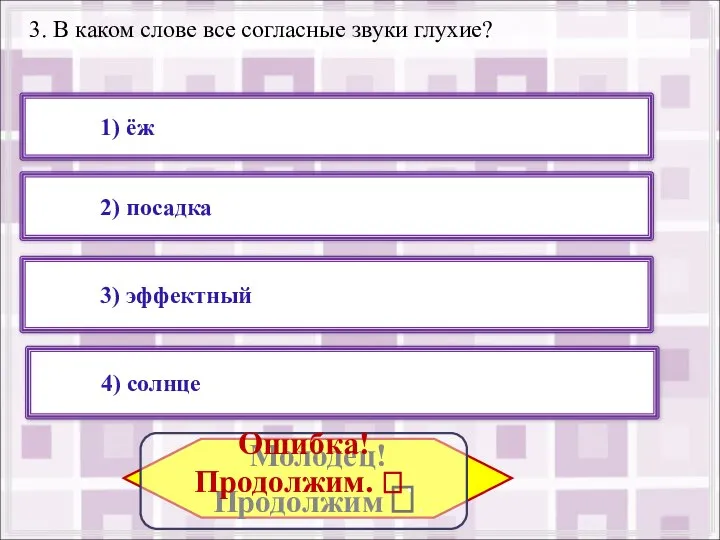 3. В каком слове все согласные звуки глухие? 2) посадка 4) солнце