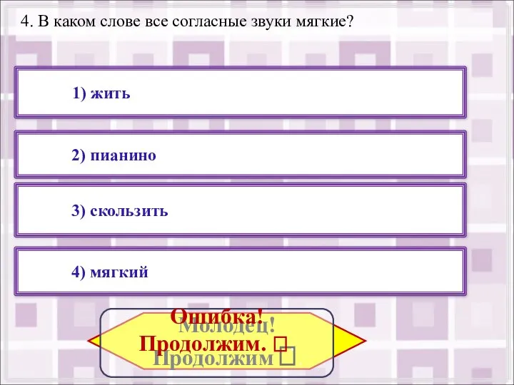 4. В каком слове все согласные звуки мягкие? 4) мягкий 1) жить