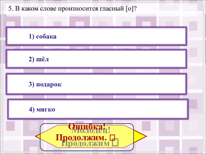 5. В каком слове произносится гласный [о]? 2) шёл 4) мягко 3)