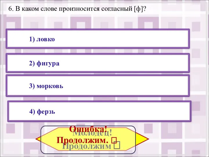 6. В каком слове произносится согласный [ф]? 1) ловко 4) ферзь 3)