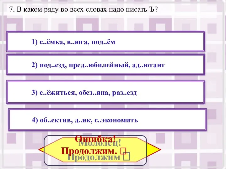 7. В каком ряду во всех словах надо писать Ъ? 2) под..езд,