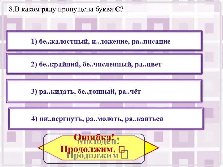 8.В каком ряду пропущена буква С? 2) бе..крайний, бе..численный, ра..цвет 4) ни..вергнуть,