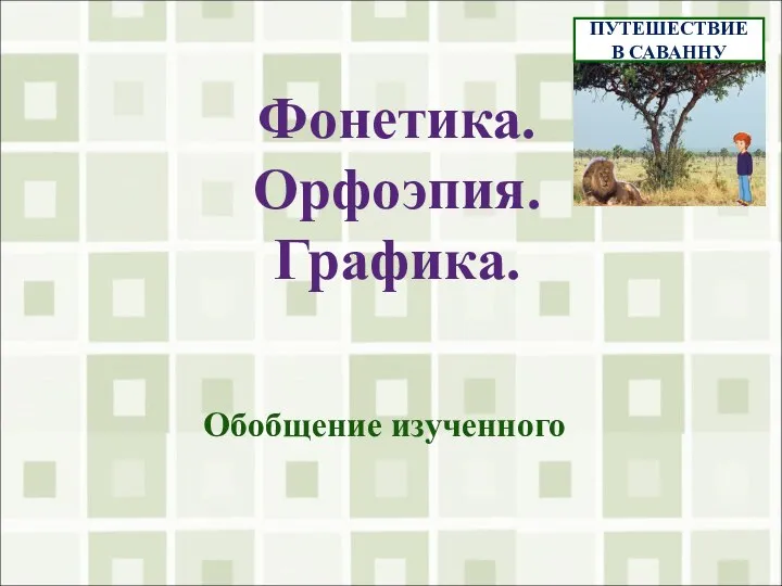 Фонетика. Орфоэпия. Графика. Обобщение изученного