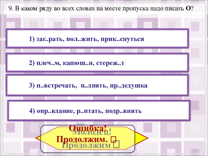 9. В каком ряду во всех словах на месте пропуска надо писать