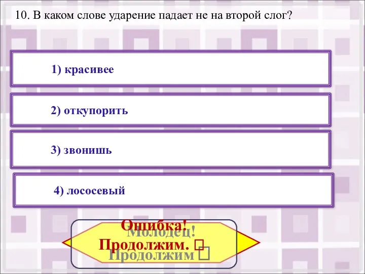 10. В каком слове ударение падает не на второй слог? 4) лососевый