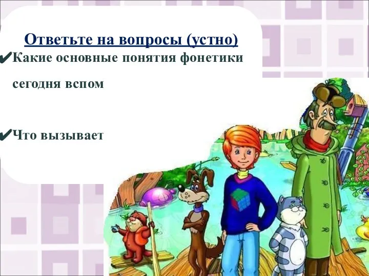 Ответьте на вопросы (устно) Какие основные понятия фонетики сегодня вспомнили? Что вызывает затруднение?