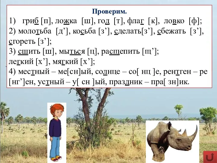 Запишите группами слова, в которых встречается: 1) оглушение, 2) озвончение, 3) уподобление