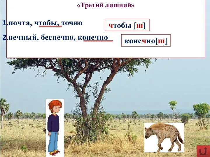 «Третий лишний» почта, чтобы, точно вечный, беспечно, конечно чтобы [ш] конечно[ш]