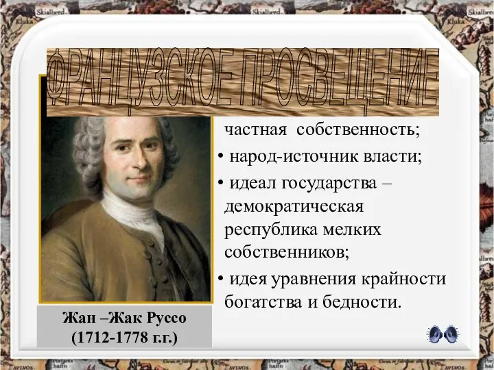 Жан –Жак Руссо (1712-1778 г.г.) ОСНОВНЫЕ ИДЕИ источник всех бедствий –частная собственность;