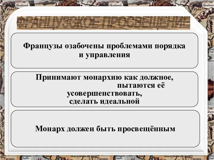 ФРАНЦУЗСКОЕ ПРОСВЕЩЕНИЕ Французы озабочены проблемами порядка и управления Принимают монархию как должное,