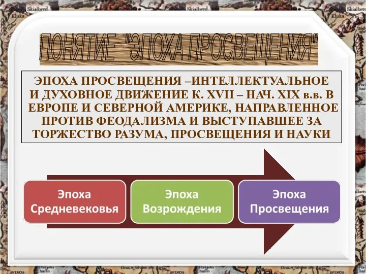 ПОНЯТИЕ "ЭПОХА ПРОСВЕЩЕНИЯ" ЭПОХА ПРОСВЕЩЕНИЯ –ИНТЕЛЛЕКТУАЛЬНОЕ И ДУХОВНОЕ ДВИЖЕНИЕ К. XVII –