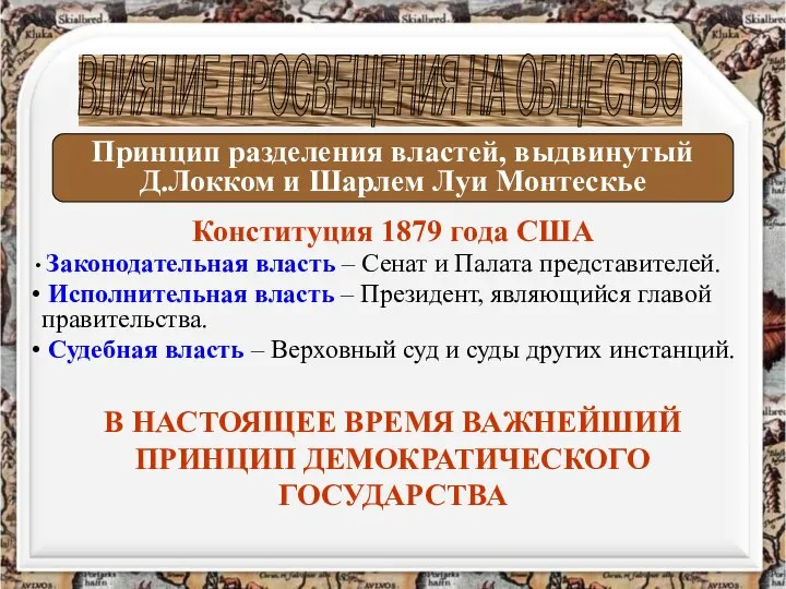 Конституция 1879 года США Законодательная власть – Сенат и Палата представителей. Исполнительная