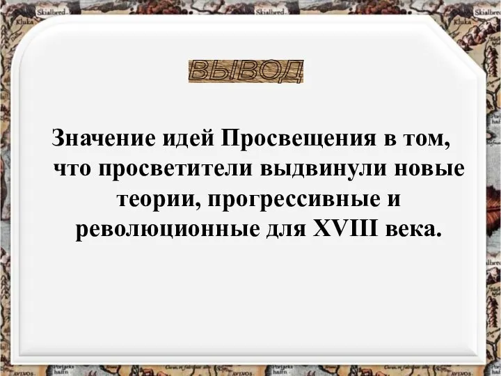 Значение идей Просвещения в том, что просветители выдвинули новые теории, прогрессивные и