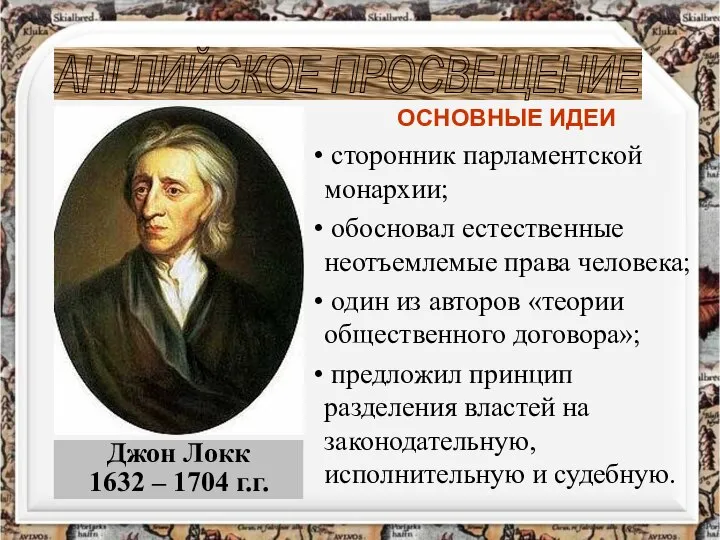 Джон Локк 1632 – 1704 г.г. АНГЛИЙСКОЕ ПРОСВЕЩЕНИЕ ОСНОВНЫЕ ИДЕИ сторонник парламентской