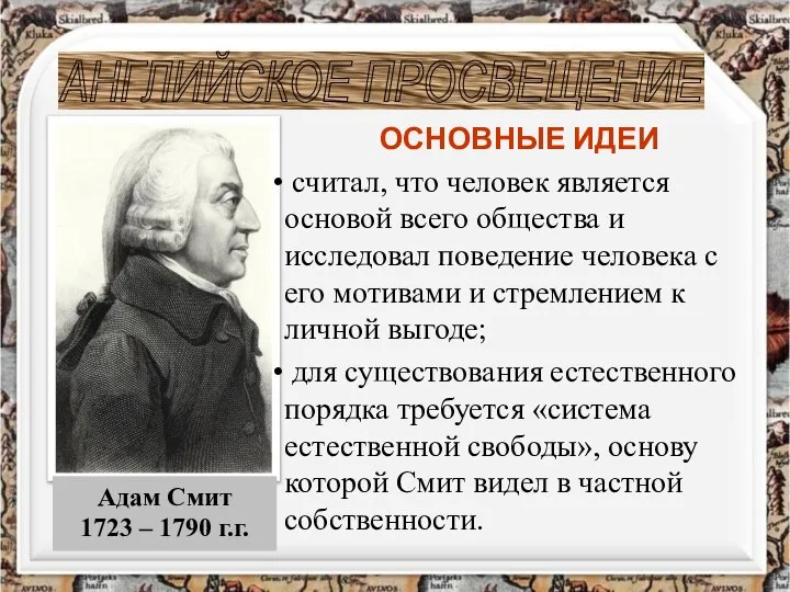 АНГЛИЙСКОЕ ПРОСВЕЩЕНИЕ ОСНОВНЫЕ ИДЕИ считал, что человек является основой всего общества и