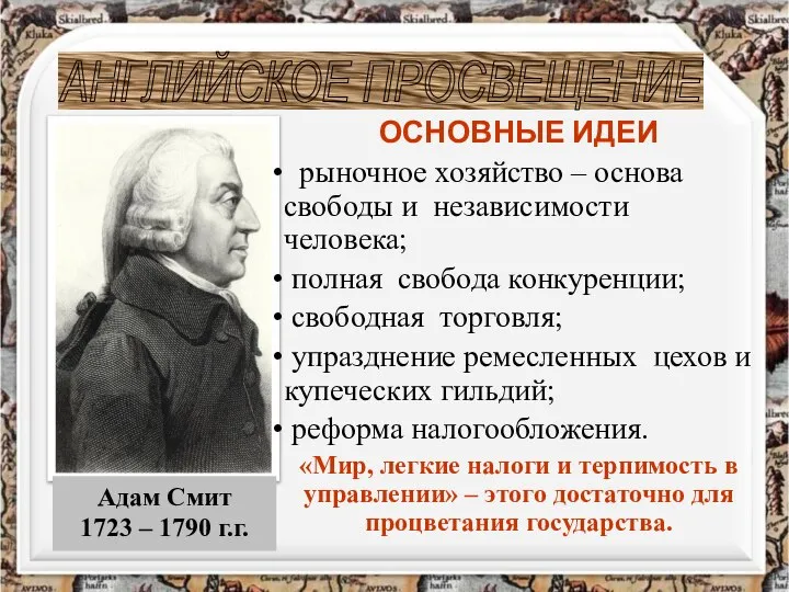 Адам Смит 1723 – 1790 г.г. АНГЛИЙСКОЕ ПРОСВЕЩЕНИЕ ОСНОВНЫЕ ИДЕИ рыночное хозяйство