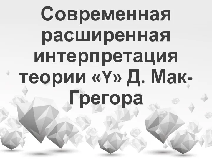 Современная расширенная интерпретация теории «Y» Д. Мак-Грегора