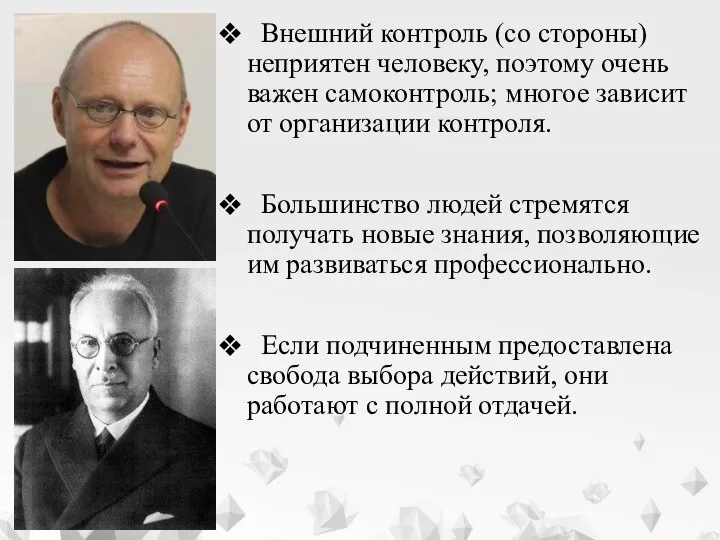 Внешний контроль (со стороны) неприятен человеку, поэтому очень важен самоконтроль; многое зависит