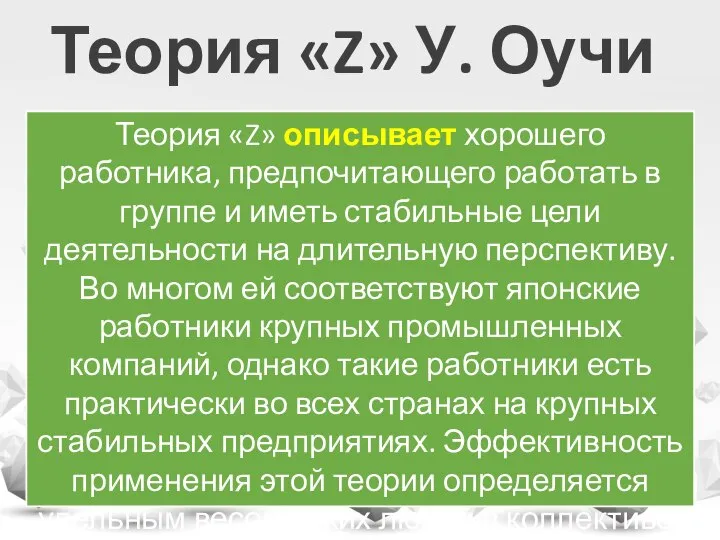 Теория «Z» У. Оучи Теория «Z» описывает хорошего работника, предпочитающего работать в