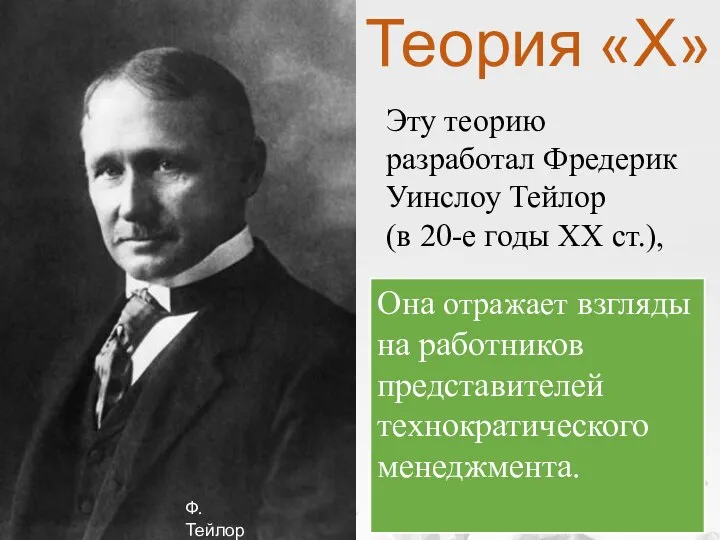 Теория «Х» Эту теорию разработал Фредерик Уинслоу Тейлор (в 20-е годы XX