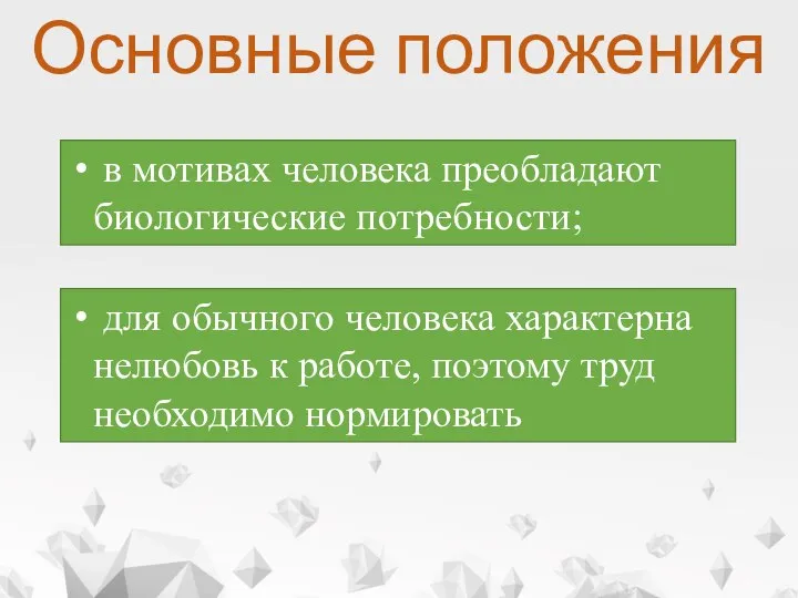 Основные положения в мотивах человека преобладают биологические потребности; для обычного человека характерна