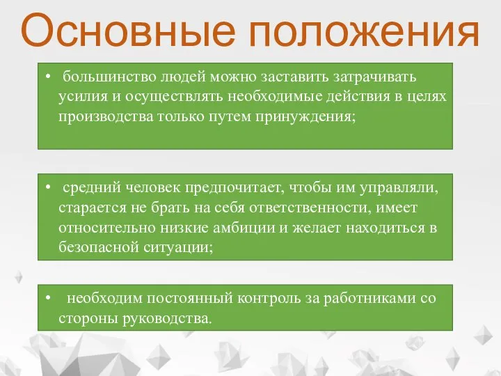 Основные положения большинство людей можно заставить затрачивать усилия и осуществлять необходимые действия