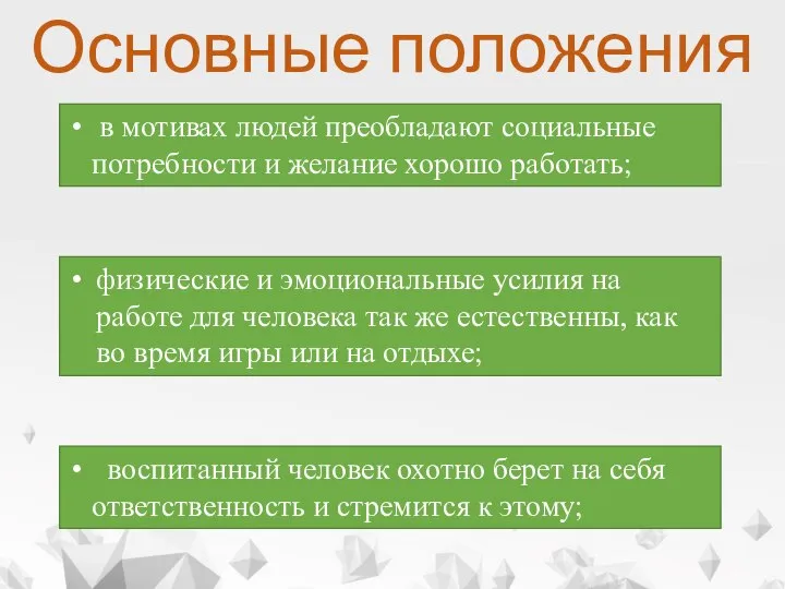 Основные положения в мотивах людей преобладают социальные потребности и желание хорошо работать;