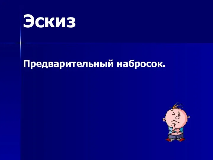 Эскиз Предварительный набросок.