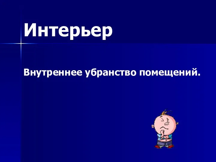 Интерьер Внутреннее убранство помещений.