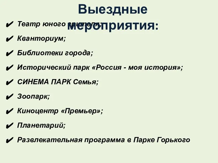 Театр юного зрителя; Кванториум; Библиотеки города; Исторический парк «Россия - моя история»;