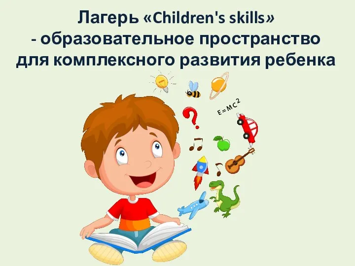 Лагерь «Children's skills» - образовательное пространство для комплексного развития ребенка