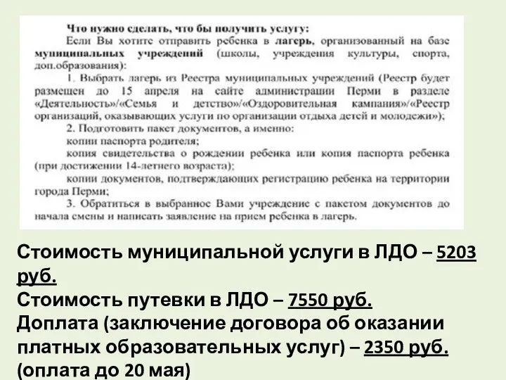 Стоимость муниципальной услуги в ЛДО – 5203 руб. Стоимость путевки в ЛДО