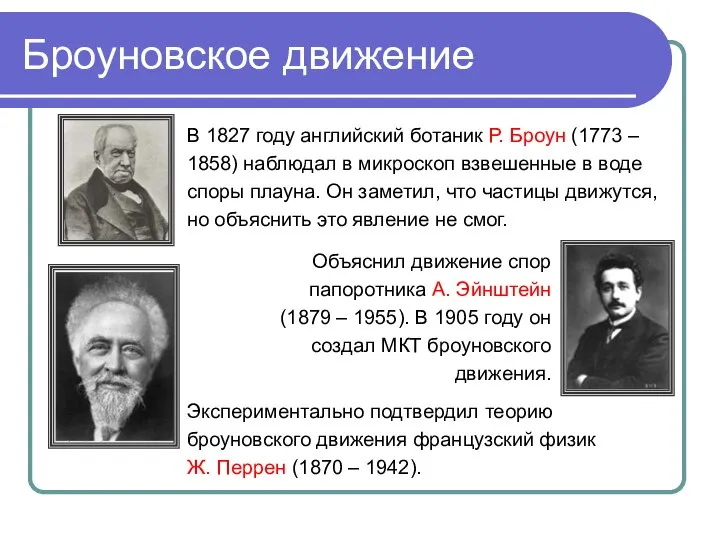 Броуновское движение В 1827 году английский ботаник Р. Броун (1773 – 1858)