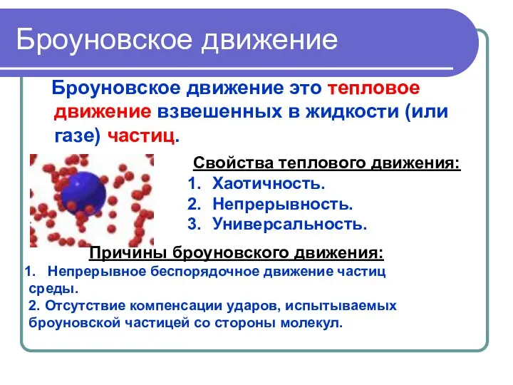 Броуновское движение Броуновское движение это тепловое движение взвешенных в жидкости (или газе)