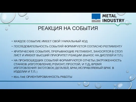 РЕАКЦИЯ НА СОБЫТИЯ КАЖДОЕ СОБЫТИЕ ИМЕЕТ СВОЙ УНИКАЛЬНЫЙ КОД ПОСЛЕДОВАТЕЛЬНОСТЬ СОБЫТИЙ ФОРМИРУЕТСЯ