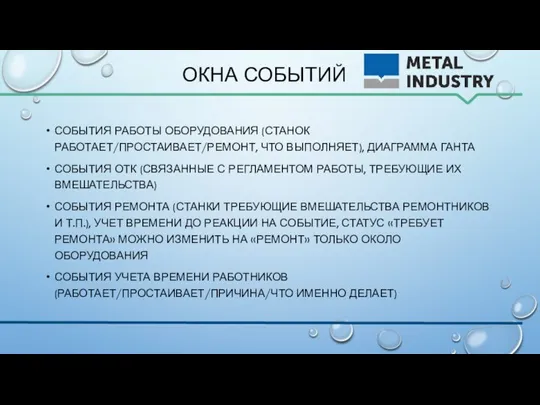 ОКНА СОБЫТИЙ СОБЫТИЯ РАБОТЫ ОБОРУДОВАНИЯ (СТАНОК РАБОТАЕТ/ПРОСТАИВАЕТ/РЕМОНТ, ЧТО ВЫПОЛНЯЕТ), ДИАГРАММА ГАНТА СОБЫТИЯ