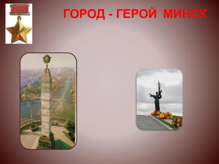 МИНСК ГОРОД - ГЕРОЙ