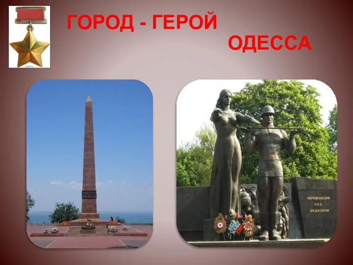 ГОРОД - ГЕРОЙ ОДЕССА