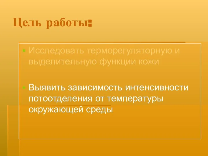 Цель работы: Исследовать терморегуляторную и выделительную функции кожи Выявить зависимость интенсивности потоотделения от температуры окружающей среды